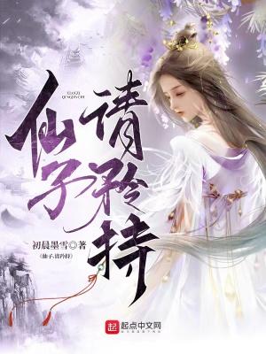 仙子请矜持有声书 仙子请矜持有声书