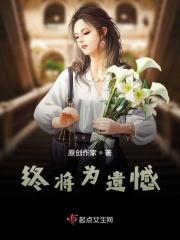 终将遗憾收场 终将遗憾收场