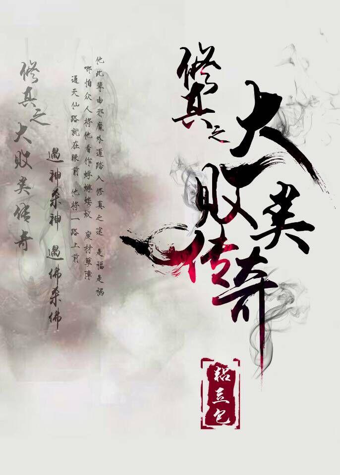 修真界败类奇书