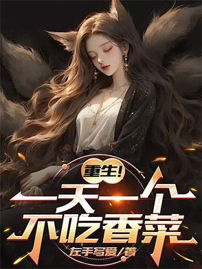 重生一天一个不吃香菜TXT 重生一天一个不吃香菜TXT