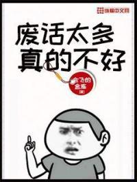 废话太多真的不好 废话太多真的不好