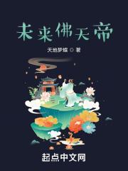 未来佛天帝 未来佛天帝