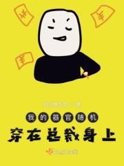 我的器官随机穿在总裁身上 我的器官随机穿在总裁身上