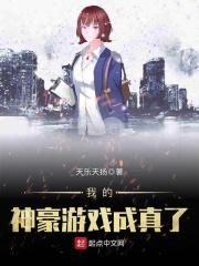 我的神豪游戏成真了 我的神豪游戏成真了