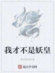 我才不是妖皇 我才不是妖皇