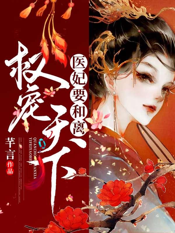 权倾天下:医妃要和离 权倾天下:医妃要和离