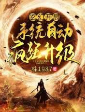 玄幻:开局系统自动疯狂升级 玄幻:开局系统自动疯狂升级