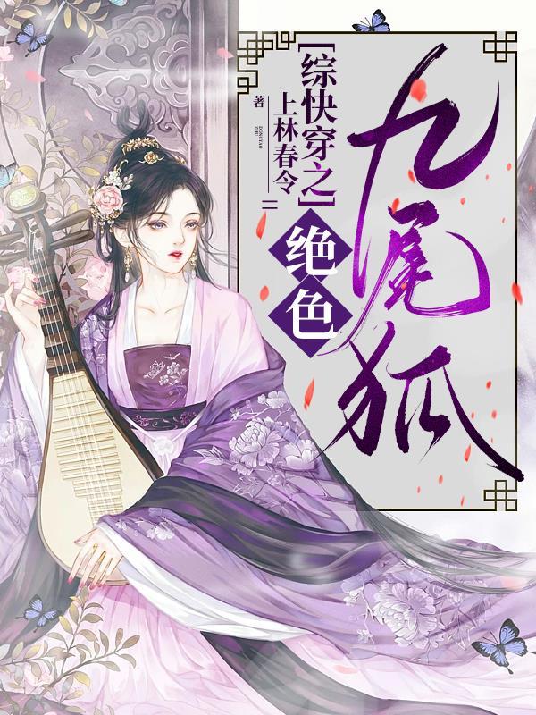 综快穿之绝色九尾狐 综快穿之绝色九尾狐