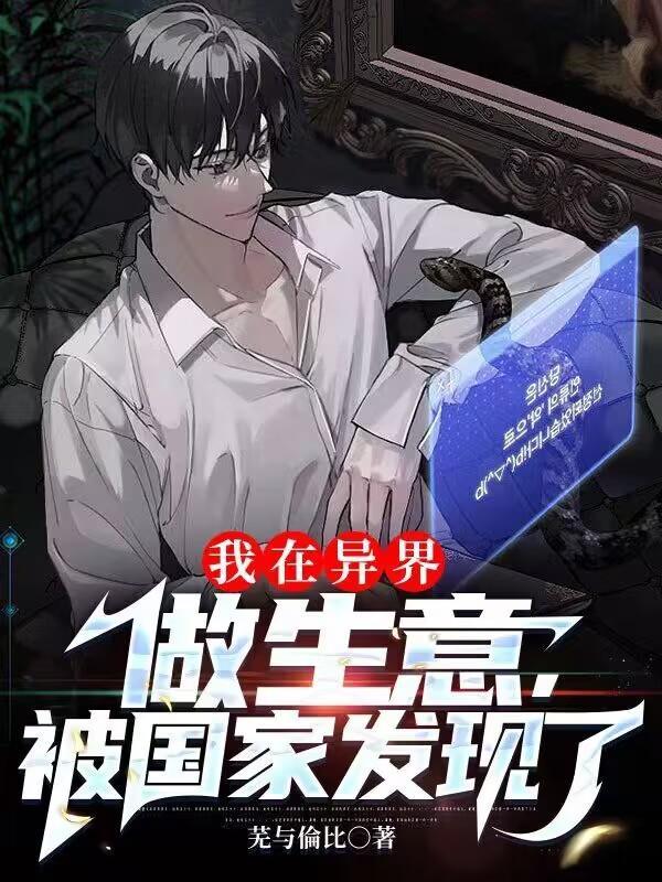 我在异界做生意,被国家发现了 我在异界做生意,被国家发现了