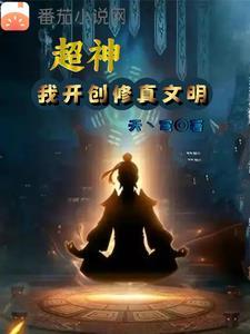 超神:修仙十年再出山救世 超神:修仙十年再出山救世