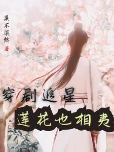 穿剧追星,莲花也相夷 穿剧追星,莲花也相夷