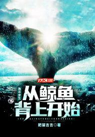 海洋求生:从鲸鱼背上开始 海洋求生:从鲸鱼背上开始