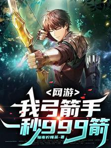 开局弓箭手,满天箭雨了解一下 开局弓箭手,满天箭雨了解一下