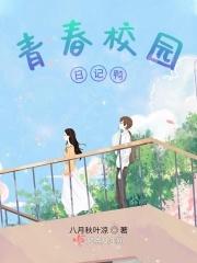 青春校园日记鸭 青春校园日记鸭