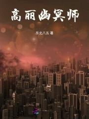 高丽幽冥师 高丽幽冥师