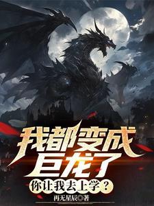 我都变成巨龙了,灵气才开始复苏 我都变成巨龙了,灵气才开始复苏