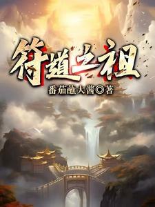 符道之祖 符道之祖