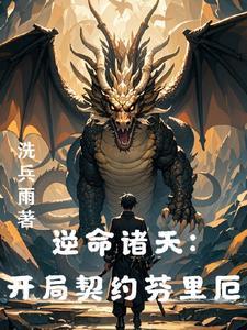 龙族:从偷家夏弥开始 龙族:从偷家夏弥开始