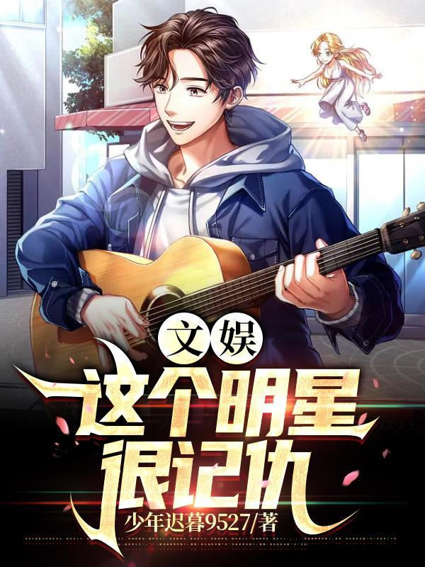 文娱:这个明星很记仇 文娱:这个明星很记仇