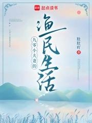 九零小夫妻的渔民生活 九零小夫妻的渔民生活