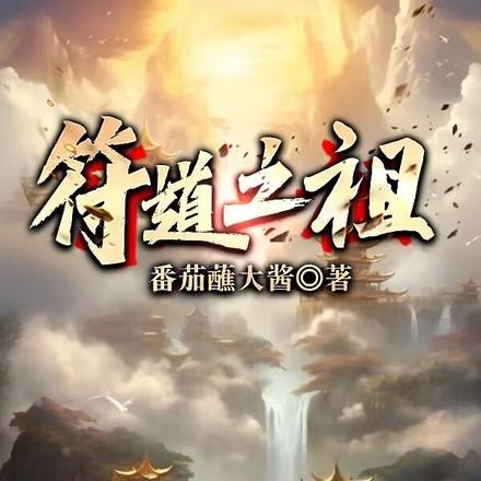 杂役弟子没出路?我以画符道长生 杂役弟子没出路?我以画符道长生