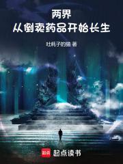 两界:从倒卖药品开始长生 两界:从倒卖药品开始长生