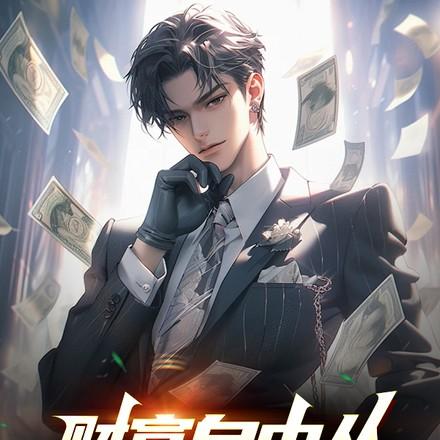 财富自由从每日情报开始 财富自由从每日情报开始