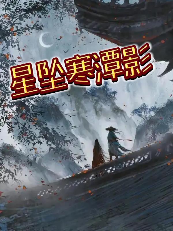 星坠寒潭影 星坠寒潭影