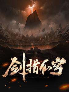 剑指仙穹 剑指仙穹