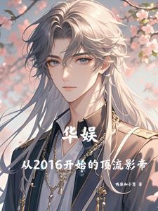 华娱:从2016开始的顶流影帝 华娱:从2016开始的顶流影帝