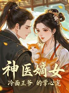 神医嫡女:冷面王爷的掌心宠 神医嫡女:冷面王爷的掌心宠