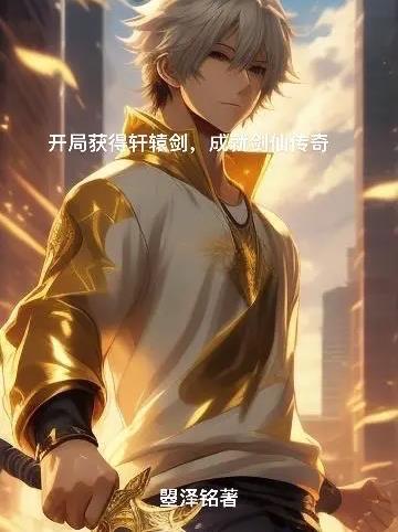 开局获得轩辕剑,成就剑仙传奇 开局获得轩辕剑,成就剑仙传奇