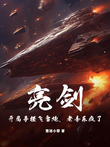 亮剑:开局手搓飞雷炮,老李乐疯了! 亮剑:开局手搓飞雷炮,老李乐疯了!