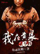 我在黄泉有个妈 我在黄泉有个妈