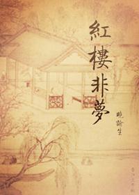 红楼非梦 红楼非梦