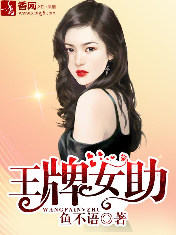 王牌女助 王牌女助