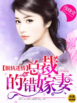 脱轨迷情:总裁的错嫁妻 脱轨迷情:总裁的错嫁妻