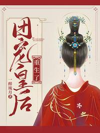 团宠皇后重生了 团宠皇后重生了
