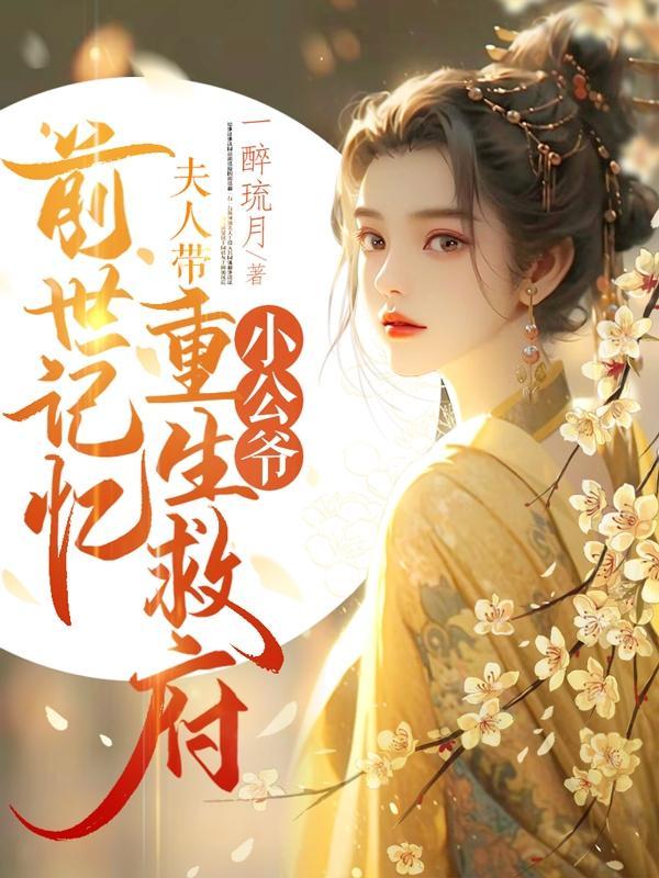 小公爷,夫人带前世记忆重生救府 小公爷,夫人带前世记忆重生救府