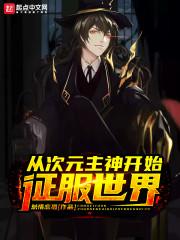从次元主神开始征服世界 从次元主神开始征服世界