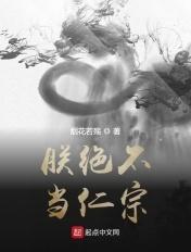 朕绝不当仁宗 朕绝不当仁宗