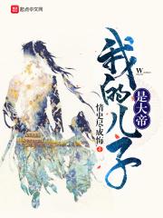 我的儿子是大帝 我的儿子是大帝