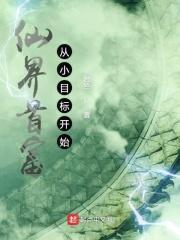 仙界首富从小目标开始 仙界首富从小目标开始