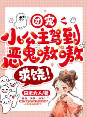 团宠小公主驾到,恶鬼嗷嗷求饶! 团宠小公主驾到,恶鬼嗷嗷求饶!
