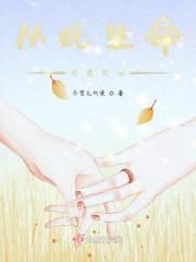 从此生命也愿笑奉 从此生命也愿笑奉