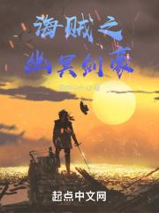 海贼之幽冥剑豪 海贼之幽冥剑豪