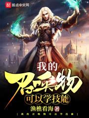 我的召唤物可以学技能 我的召唤物可以学技能