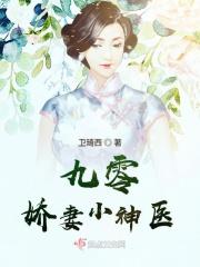 九零娇妻小神医 九零娇妻小神医