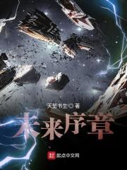 未来序章 未来序章