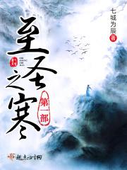 至圣之寒第一部 至圣之寒第一部